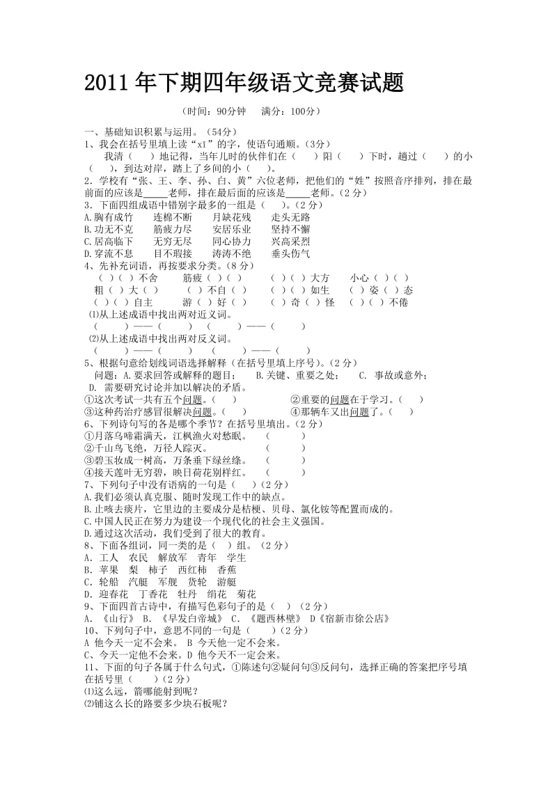 2011年下期四年级语文竞赛试题.doc_第1页