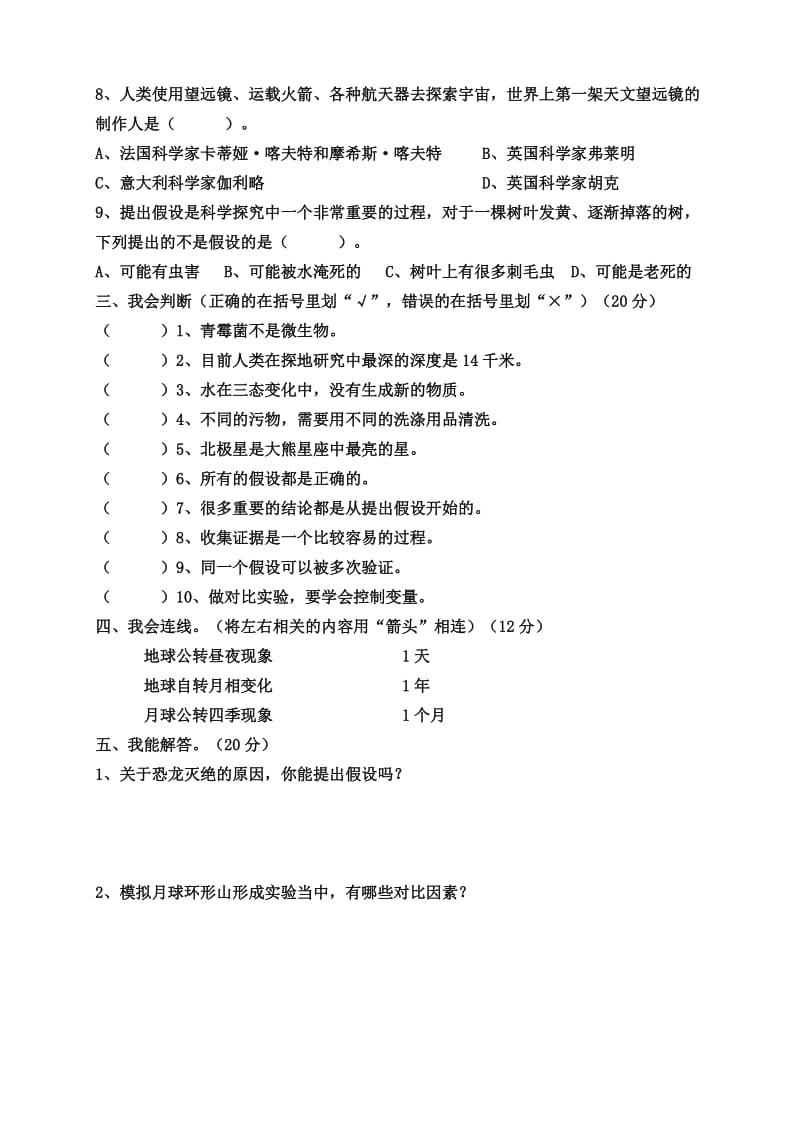 苏教版小学科学六年级上册期末试卷多份.doc_第2页