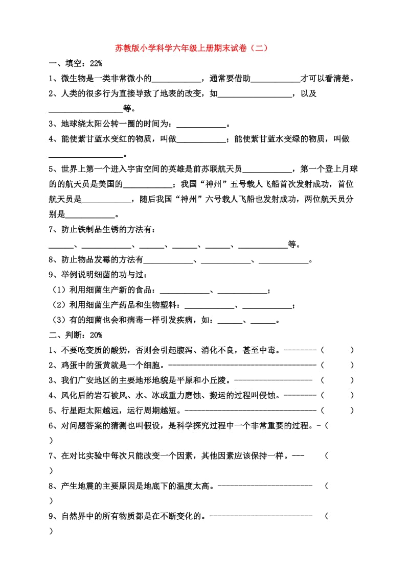 苏教版小学科学六年级上册期末试卷多份.doc_第3页