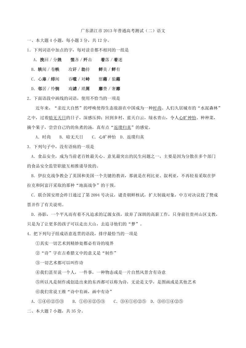 广东省湛江市2013年高三WORD二模语文试卷.doc_第1页