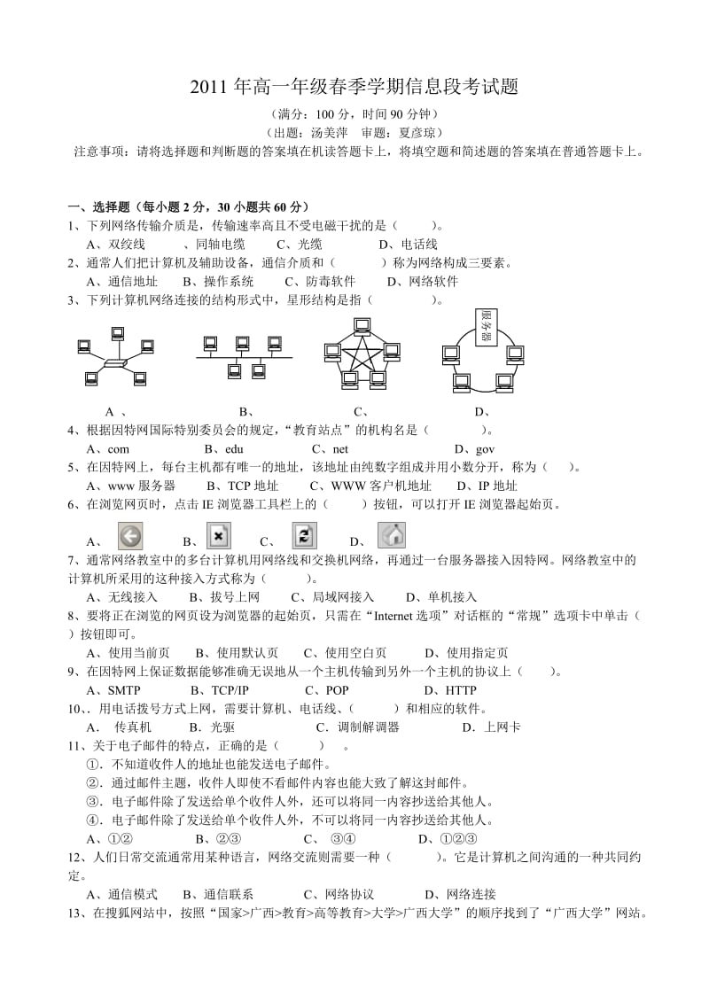 2011年高一年级春季学期信息段考试题.doc_第1页