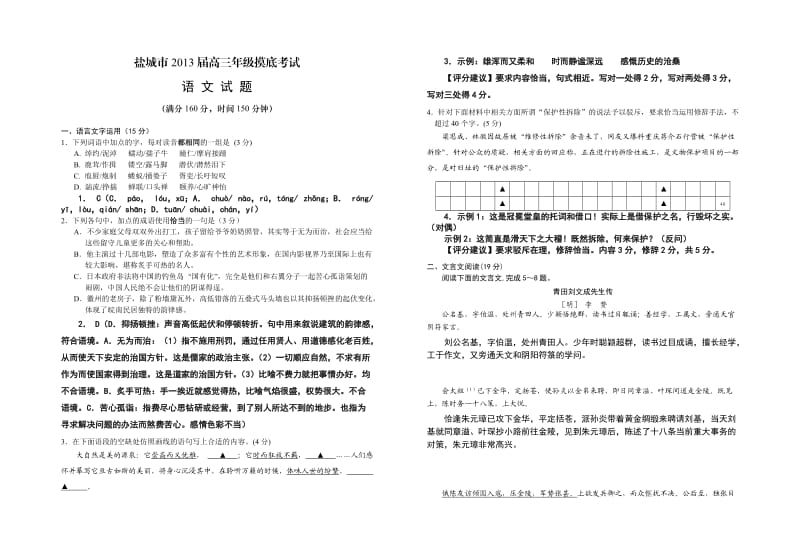 江苏省盐城市2013届高三摸底考试语文试题教师版.doc_第1页