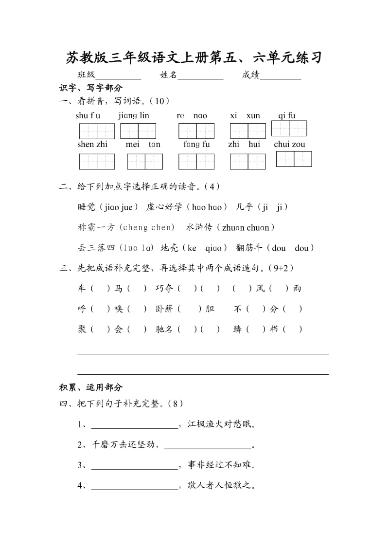 苏教版三年级语文上册第五六单元练习.doc_第1页