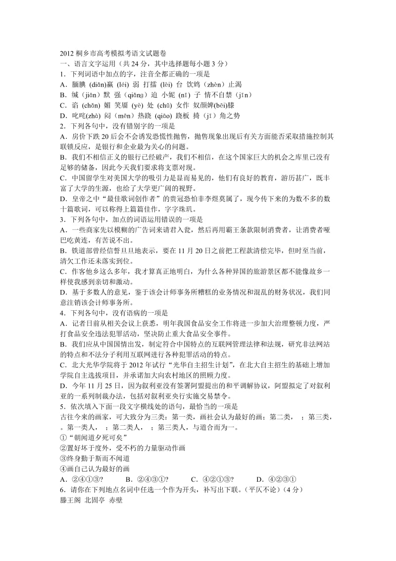 2012桐乡市高考模拟考语文试题卷.doc_第1页