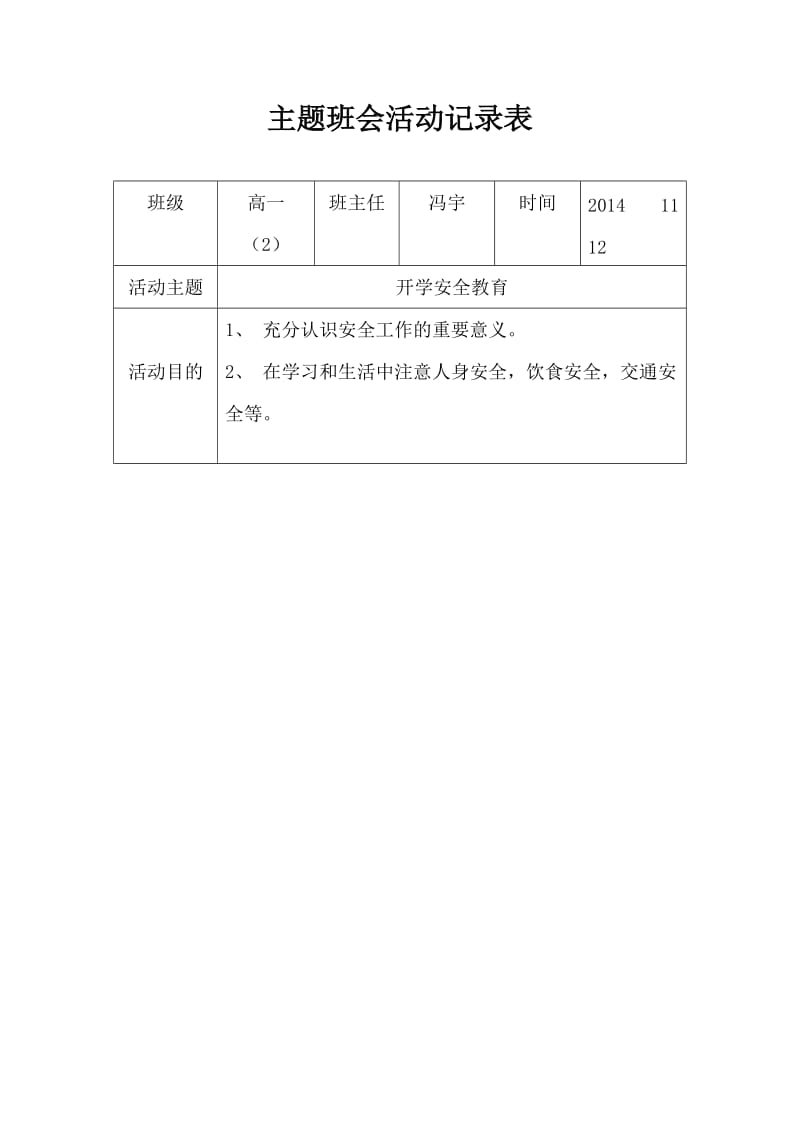 主题班会活动记录表.doc_第1页