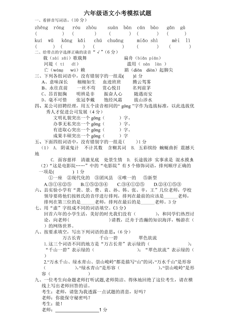 2012年人教版六年级语文小考模拟试题.doc_第1页