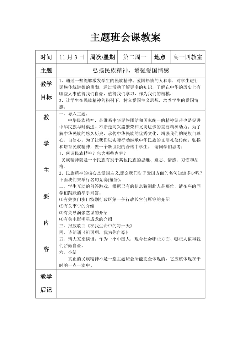 “弘扬民族精神,增强爱国情感”主题班会.doc_第1页