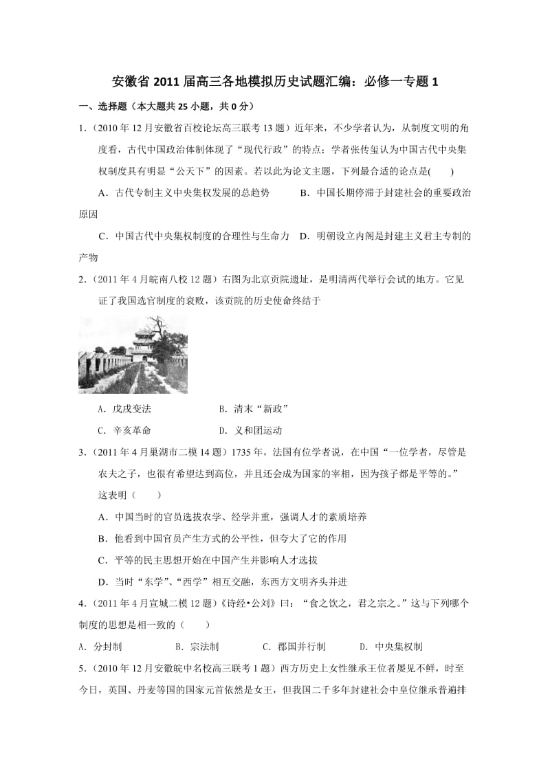 安徽省2011届高三模拟历史试题汇编与解析：必修一专题1(人民版).doc_第1页