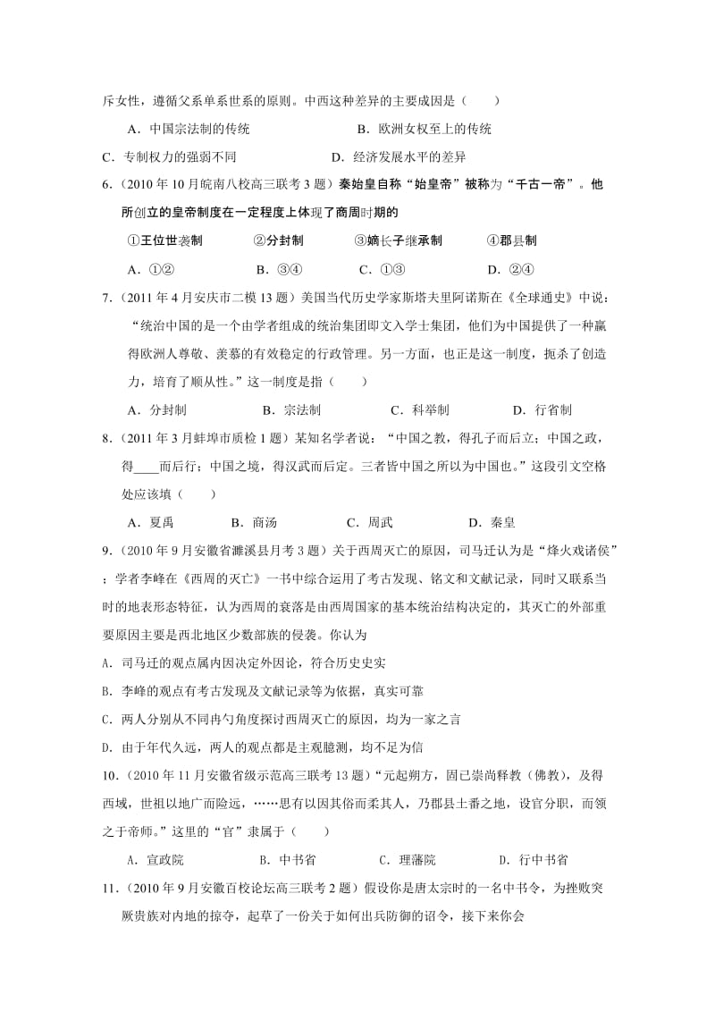 安徽省2011届高三模拟历史试题汇编与解析：必修一专题1(人民版).doc_第2页