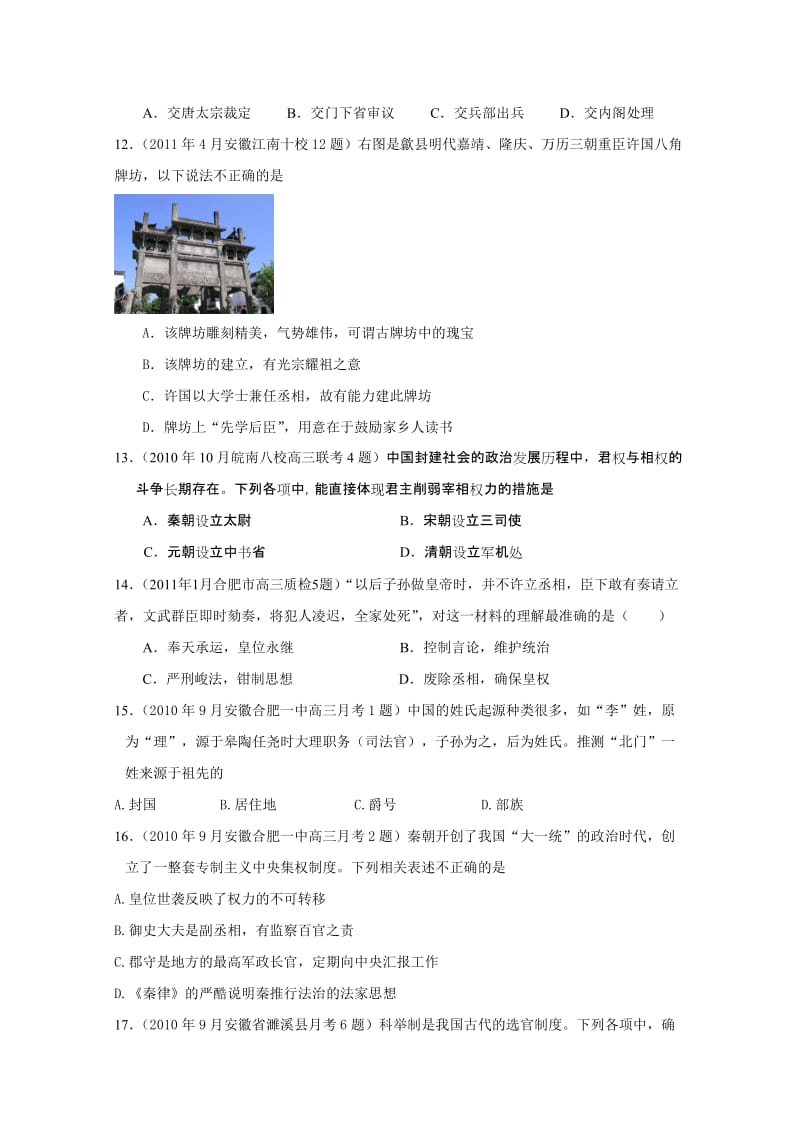 安徽省2011届高三模拟历史试题汇编与解析：必修一专题1(人民版).doc_第3页