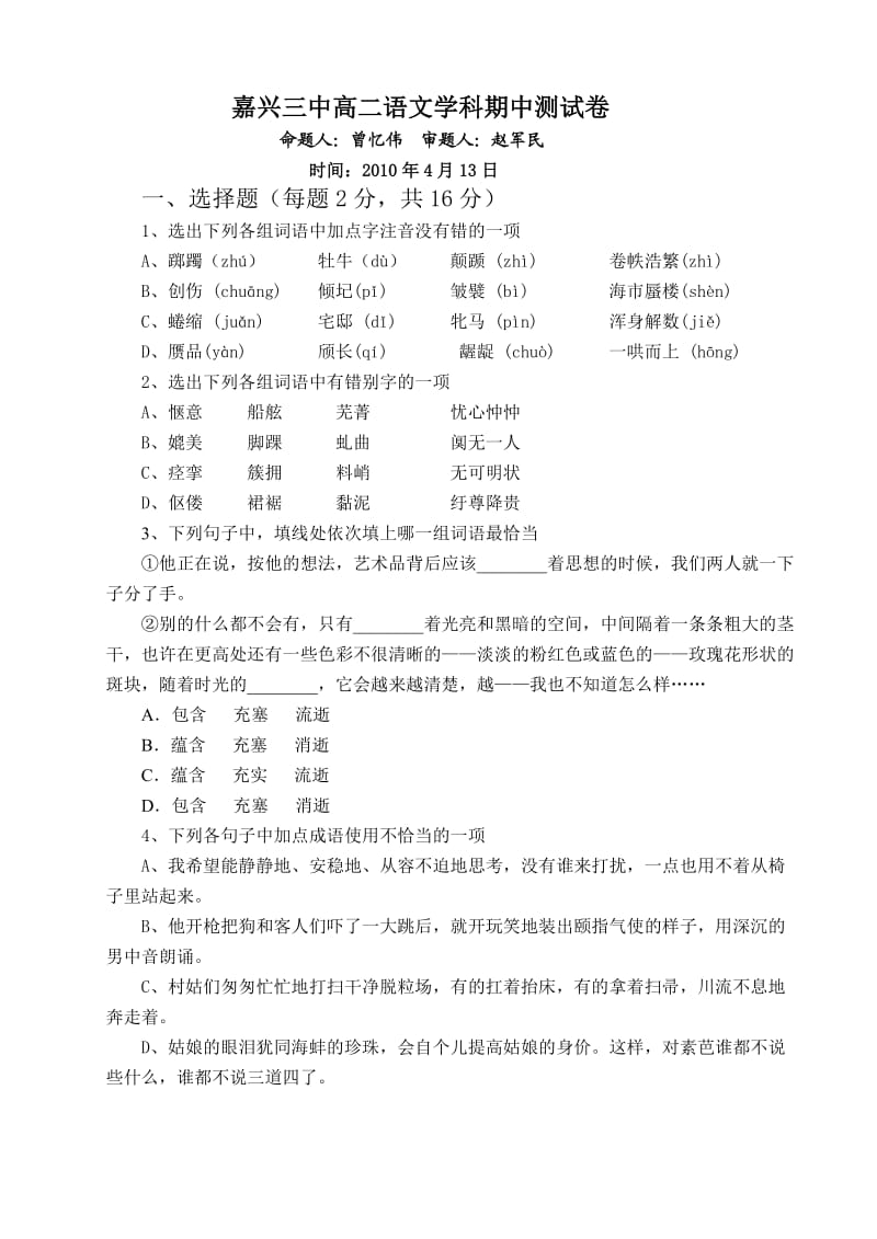 嘉兴三中高二语文学科期中测试卷.doc_第1页