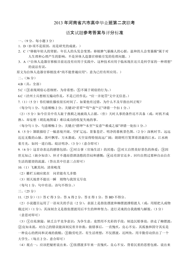 2013年河南省六市高中毕业班第二次联考语文试题参考答案与评分标准.doc_第1页