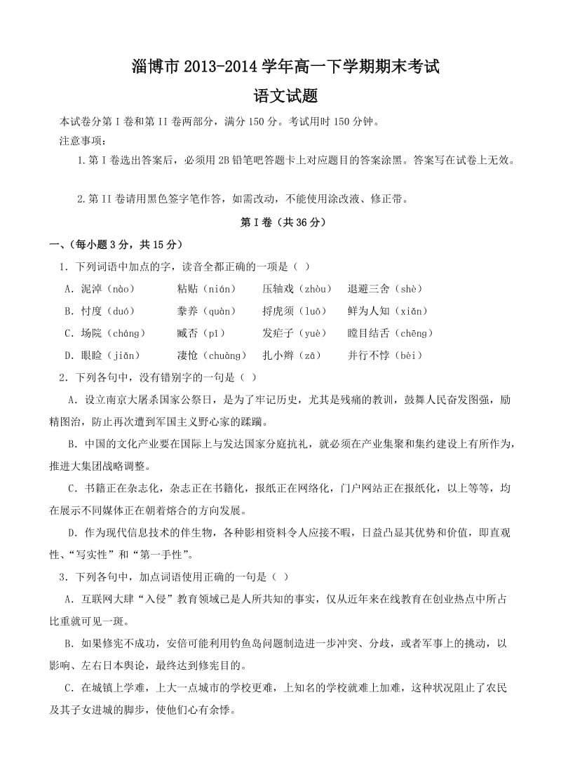 2013-2014学年高一下学期期末考试语文试题.doc_第1页