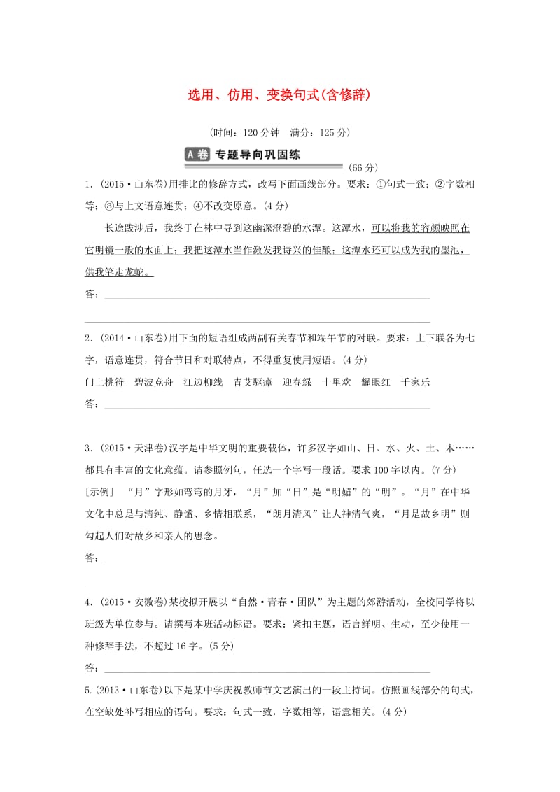 山东省2016年高考语文总复习考点集训四选用、仿用、变换句式(含修辞).doc_第1页