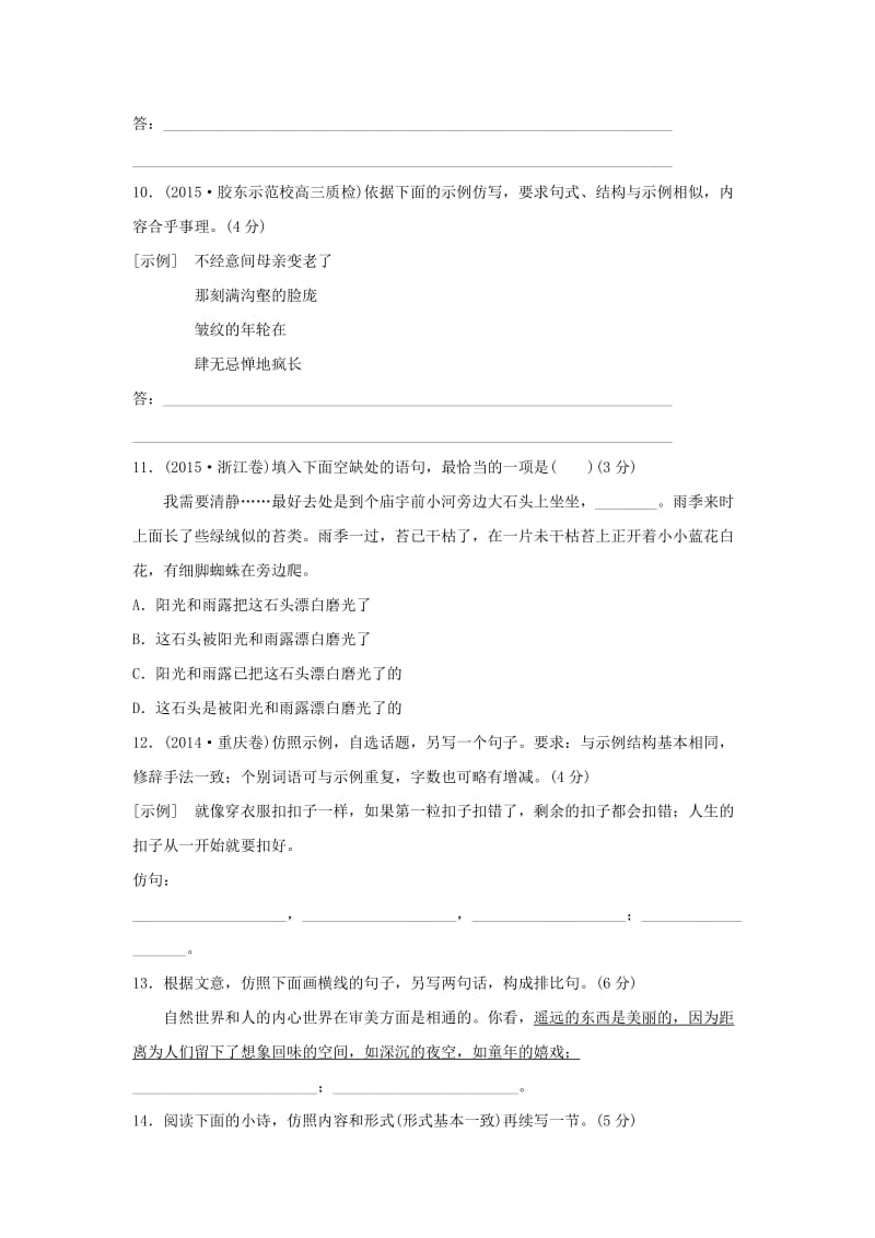 山东省2016年高考语文总复习考点集训四选用、仿用、变换句式(含修辞).doc_第3页