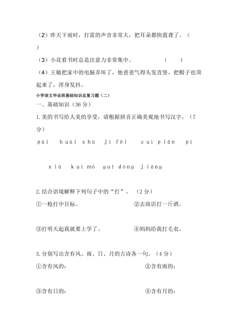 小学语文毕业班基础知识总复习题.doc_第3页