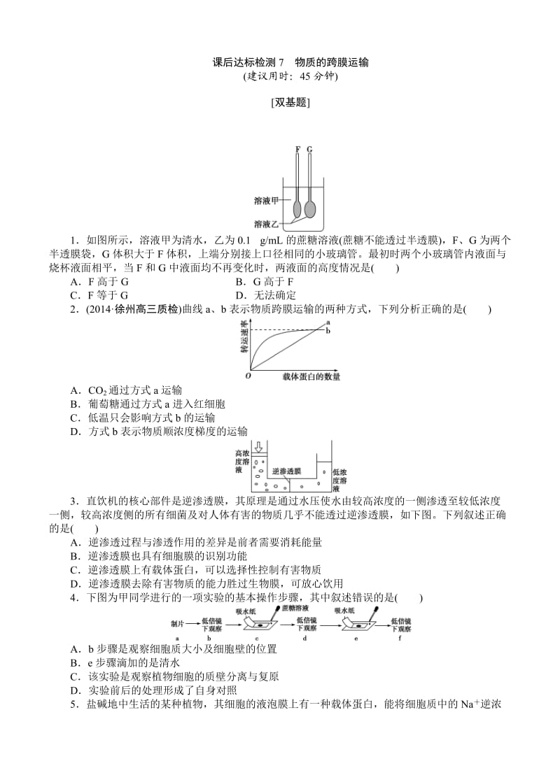 2015届《优化方案》高考生物(苏教版)一轮课后达标检测07物质的跨膜运输.doc_第1页