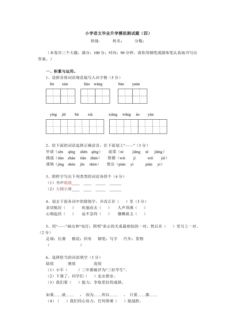 小学语文毕业升学模拟测试题(四).doc_第1页