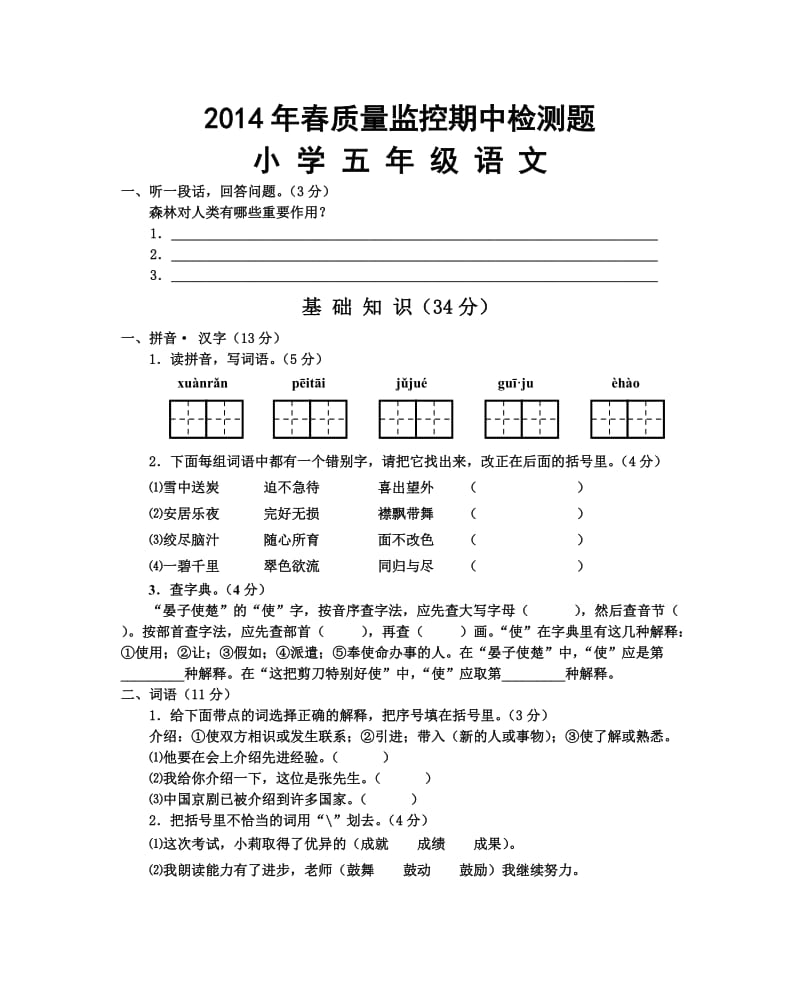 2014年春小学五年级语文质量监控期中检测题.doc_第1页