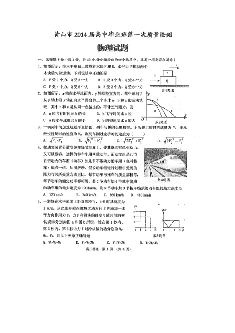 安徽省黄山市2014届高中毕业班第一次质量检测物理试题扫描版含答案.doc_第1页