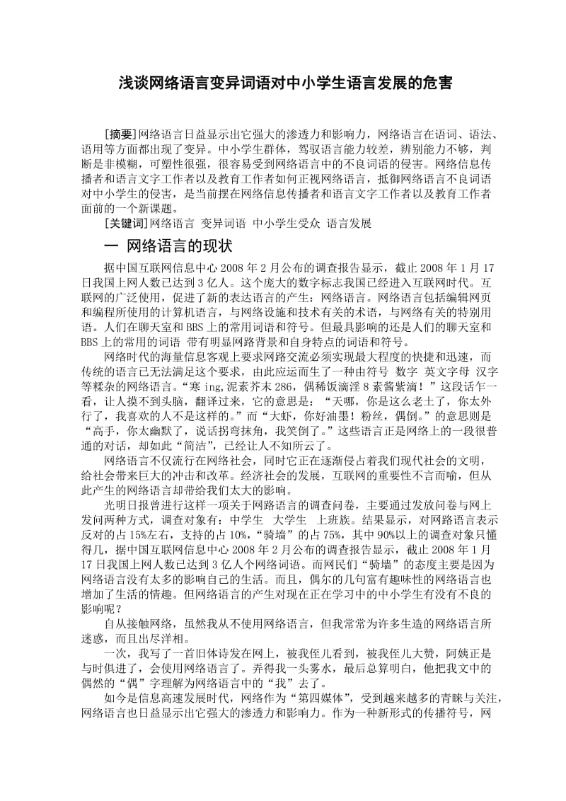 网络语言变异词语对中小学生语言发展的侵害探微.doc_第1页