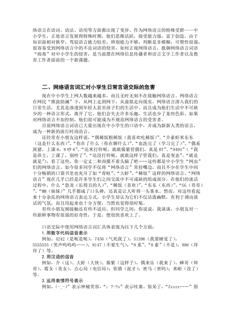 网络语言变异词语对中小学生语言发展的侵害探微.doc_第2页