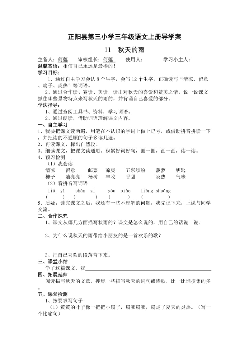 正阳县第三小学三年级语文上册导学案秋天的雨.doc_第1页