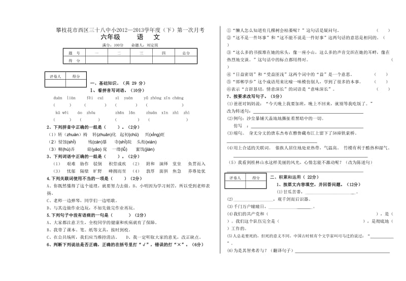 新课标六年级语文下册第一次月考.doc_第1页