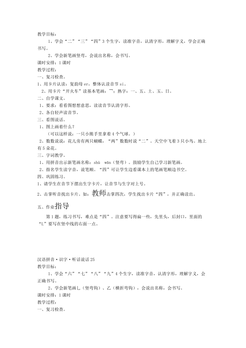 小学语文第一册《汉语拼音·识字·听话说话》教案.doc_第1页