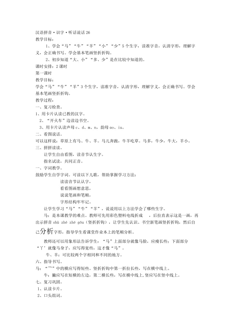 小学语文第一册《汉语拼音·识字·听话说话》教案.doc_第3页