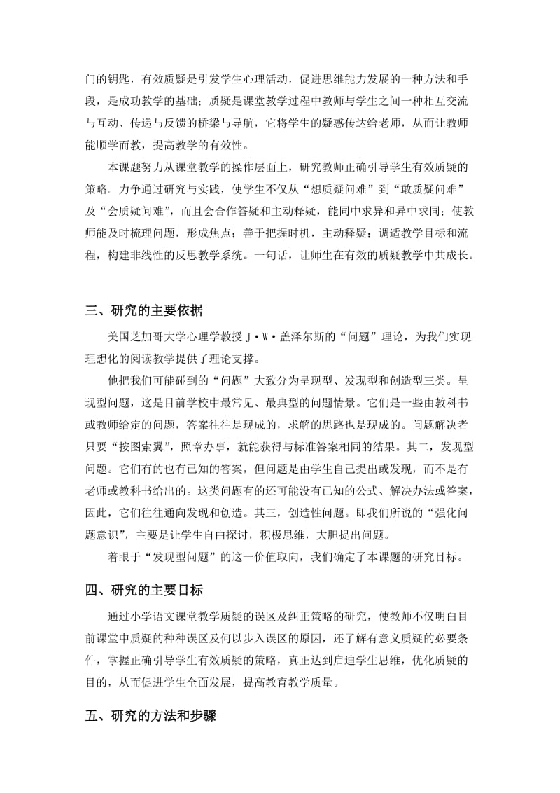 小学语文课堂教学质疑的误区及纠正策略.doc_第2页