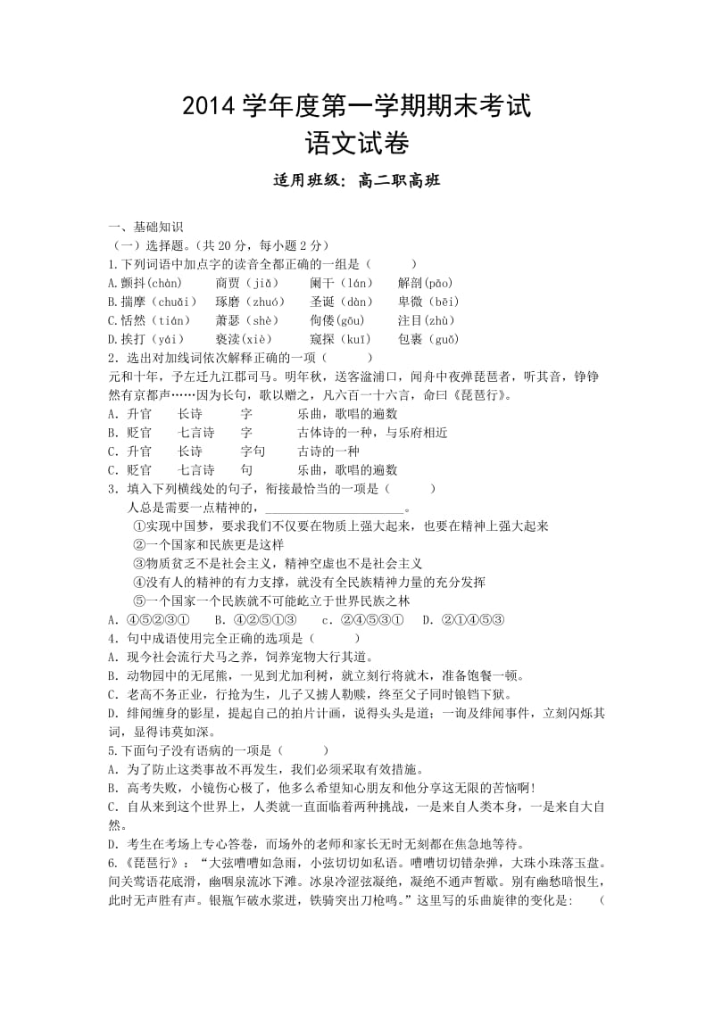 2014年第一学期高二语文期末试卷.doc_第1页