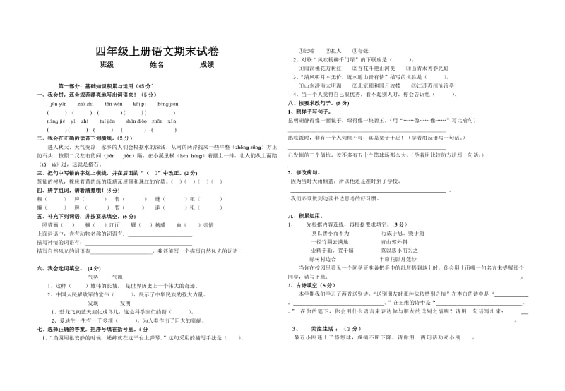 2010-2011学年度第一学期四年级语文期末试卷.doc_第1页