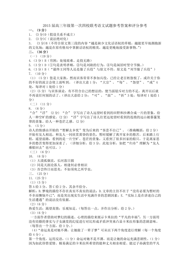 山西高三四校一联语文参考答案.doc_第1页