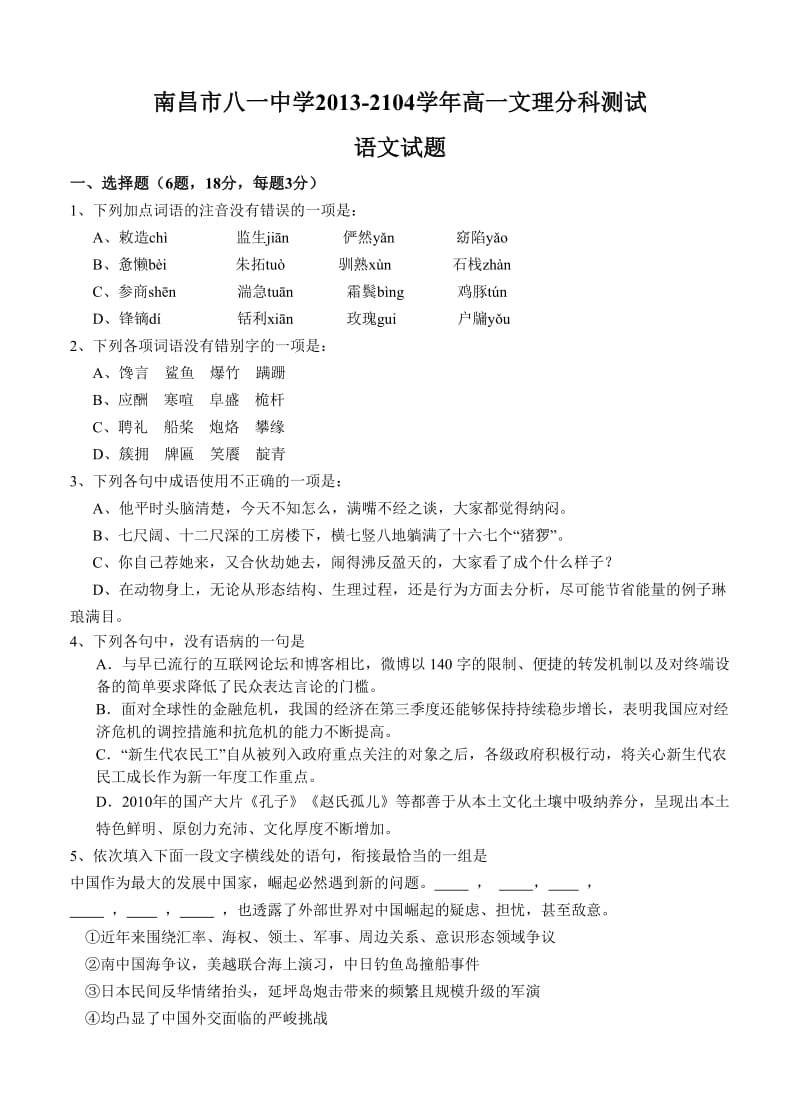 江西省南昌市八一中学2013-2104学年高一文理分科测试语文试题.doc_第1页