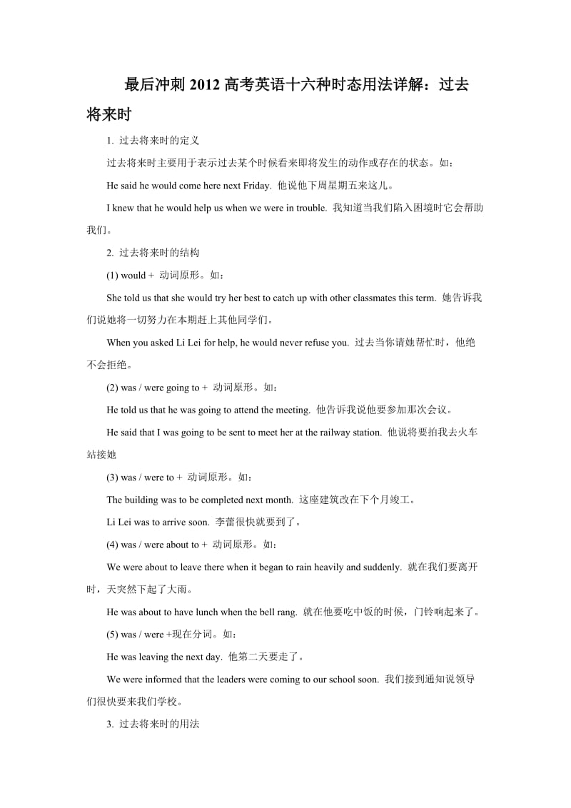 最后冲刺2012高考英语十六种时态用法详解：过去将来时.doc_第1页