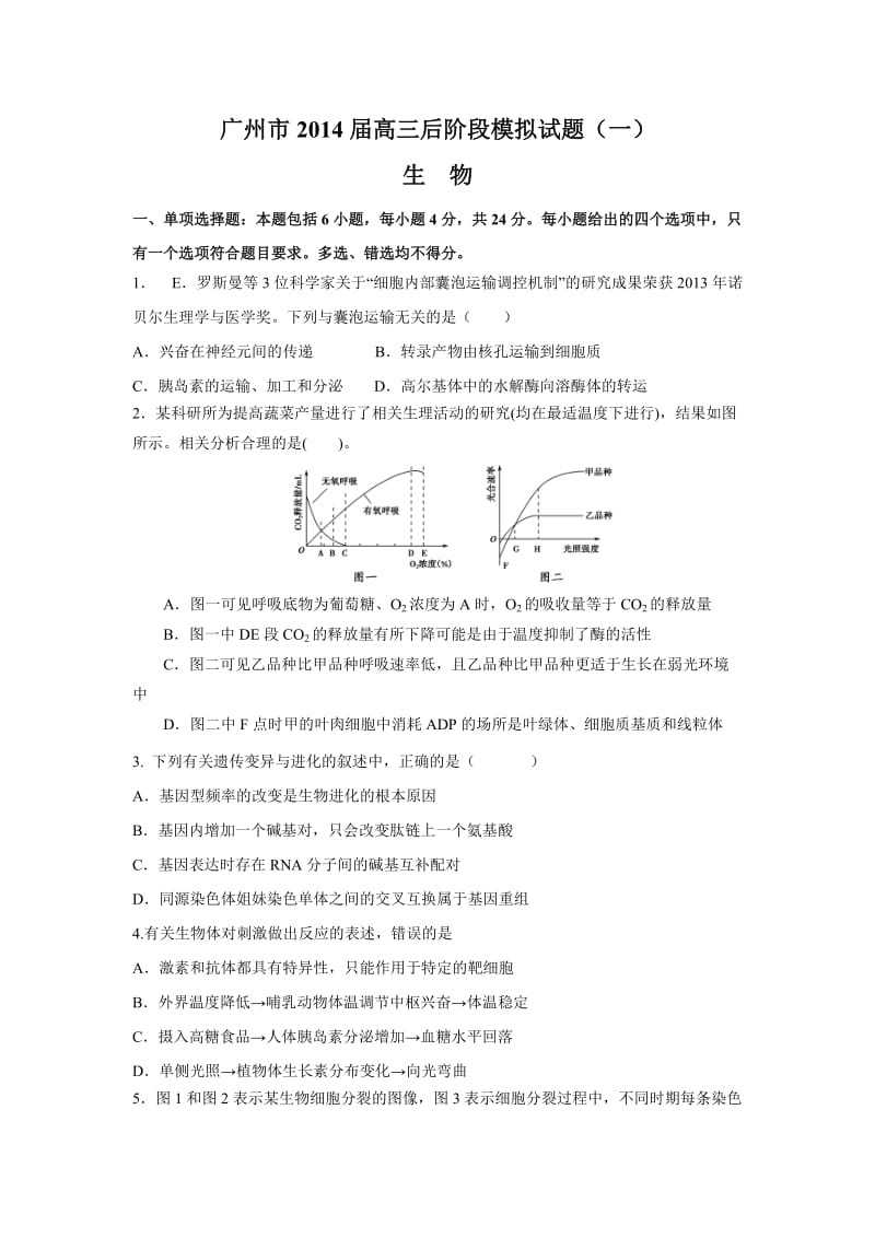 广州市2014届高三后阶段模拟试题(一)(生物).doc_第1页