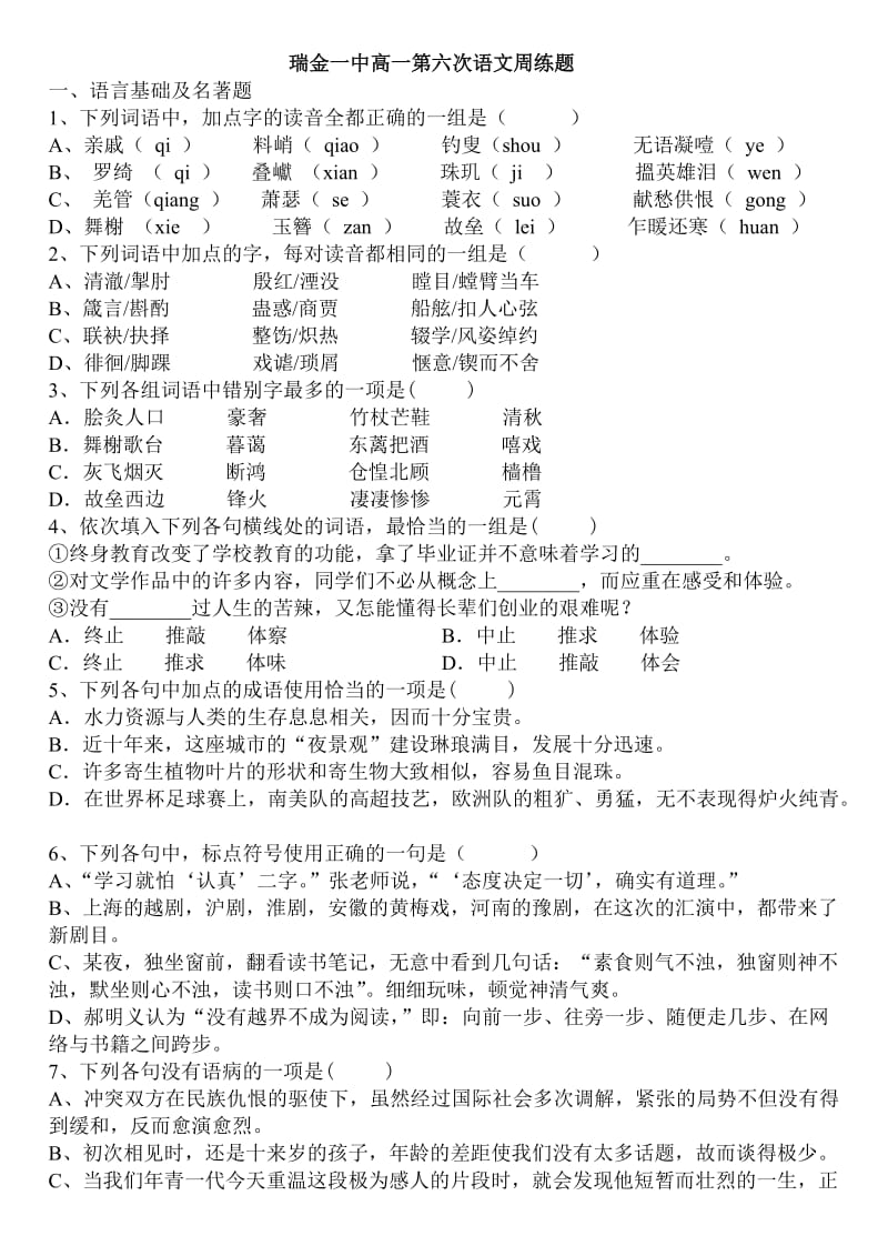 瑞金一中高一第六次语文周练题.doc_第1页