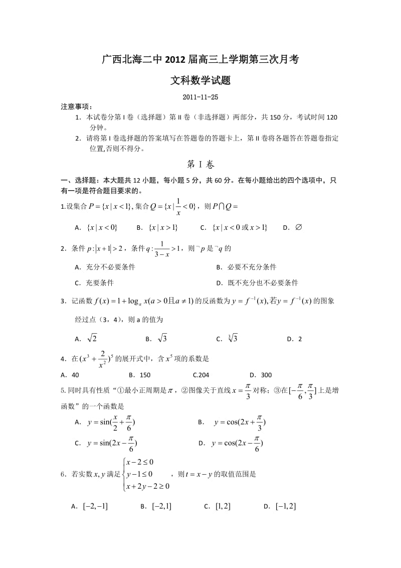 广西北海二中2012届高三上学期第三次月考数学(文)试题.doc_第1页