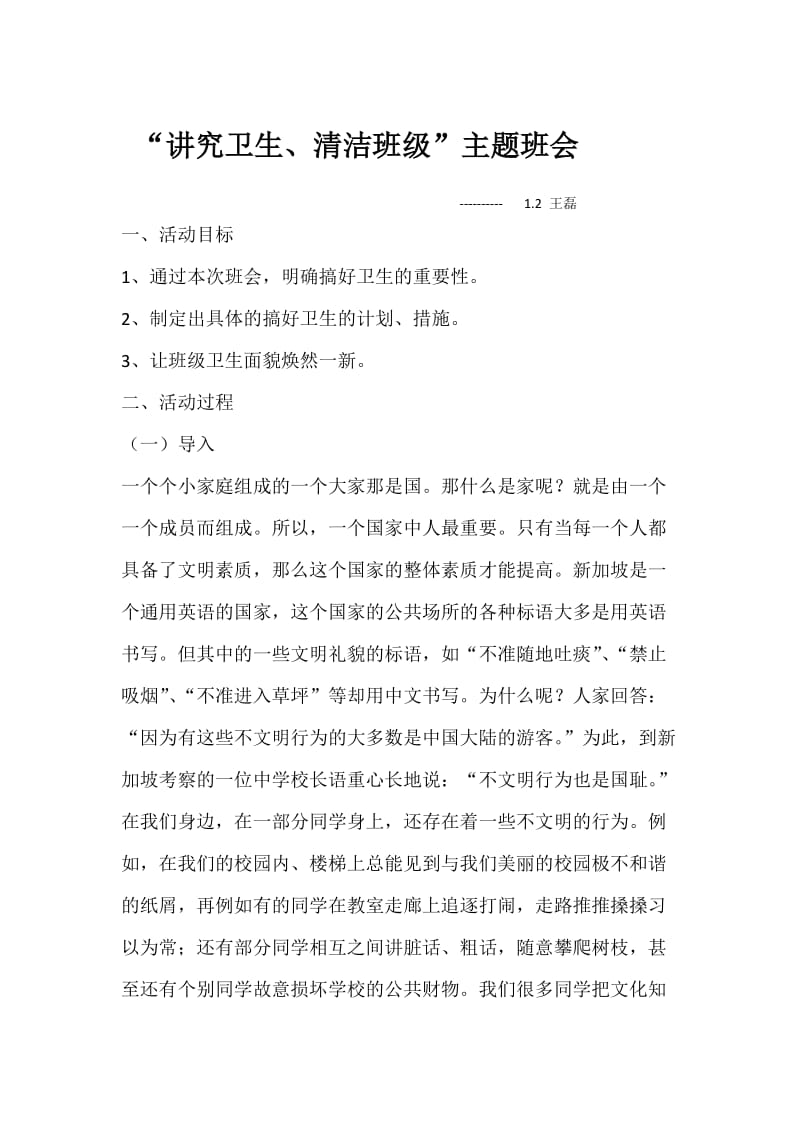 讲究卫生清洁班级1.2班级主题班会.docx_第1页