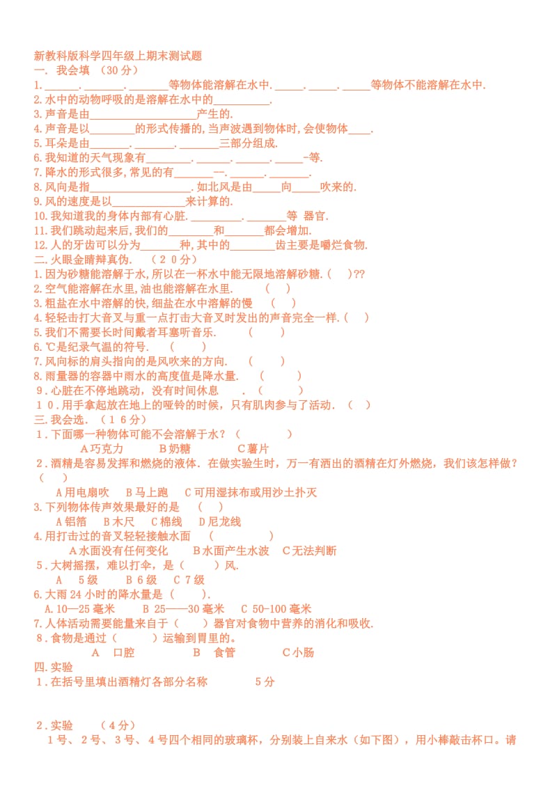 新教科版科学四年级上期末测试题.docx_第1页