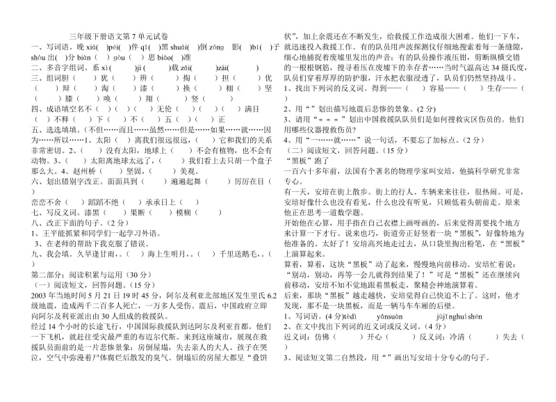 新课标人教版三年级下册语文第7单元试卷.doc_第1页