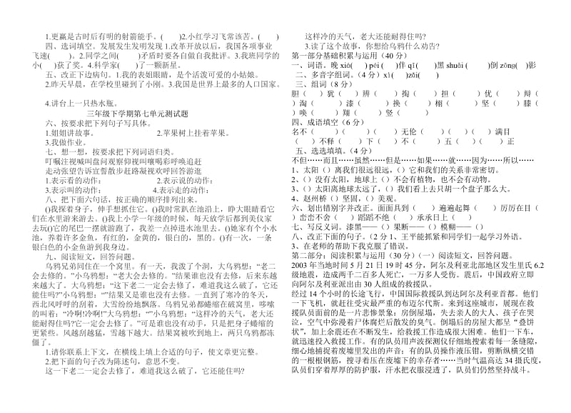 新课标人教版三年级下册语文第7单元试卷.doc_第3页