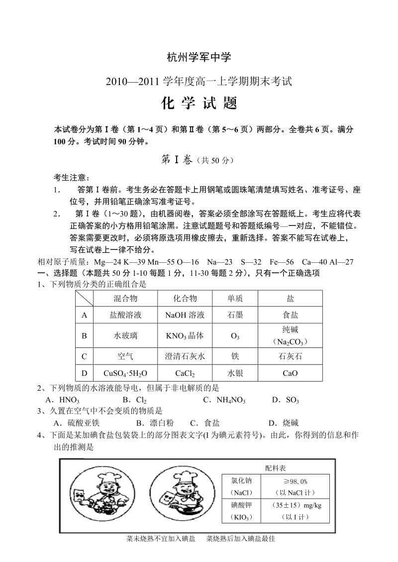 杭州学军中学10-11学年度高一上学期期末考试化学.doc_第1页