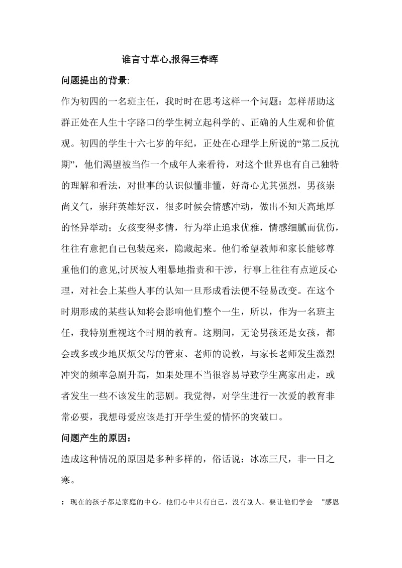 主题班会谁言寸草心,报得三春晖.doc_第1页