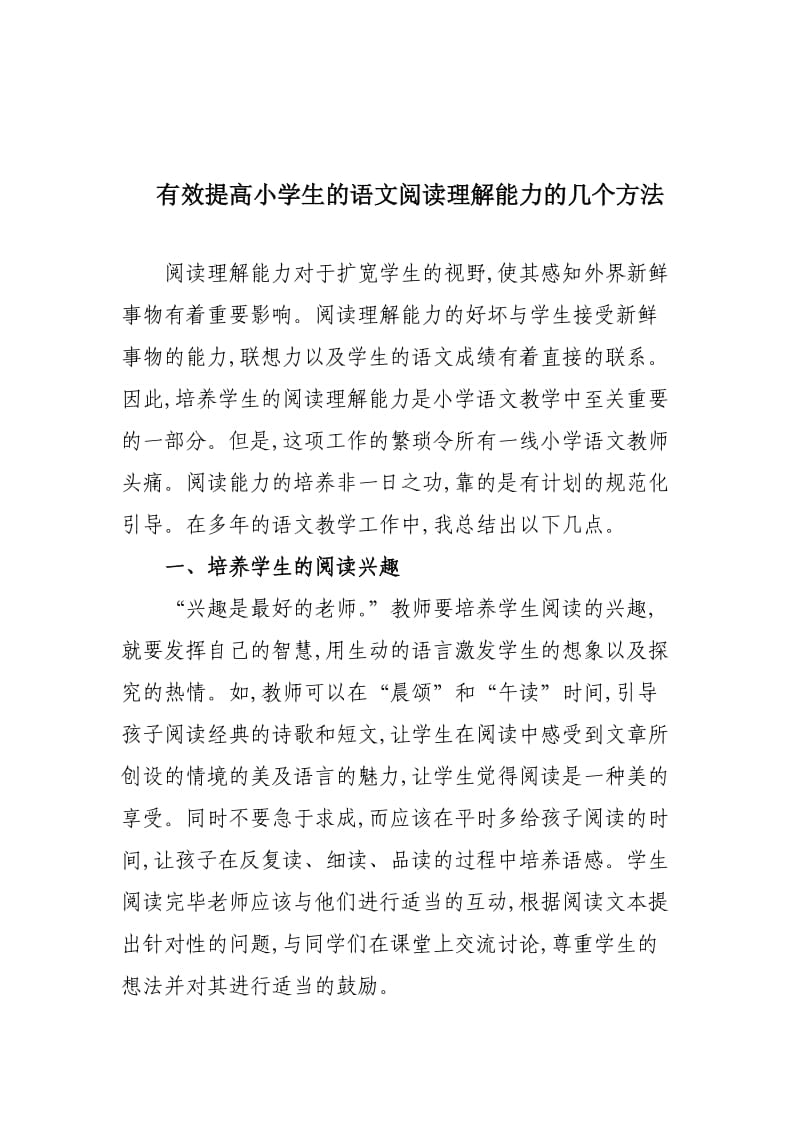 有效提高小学生的语文阅读理解能力的几个方法.doc_第1页