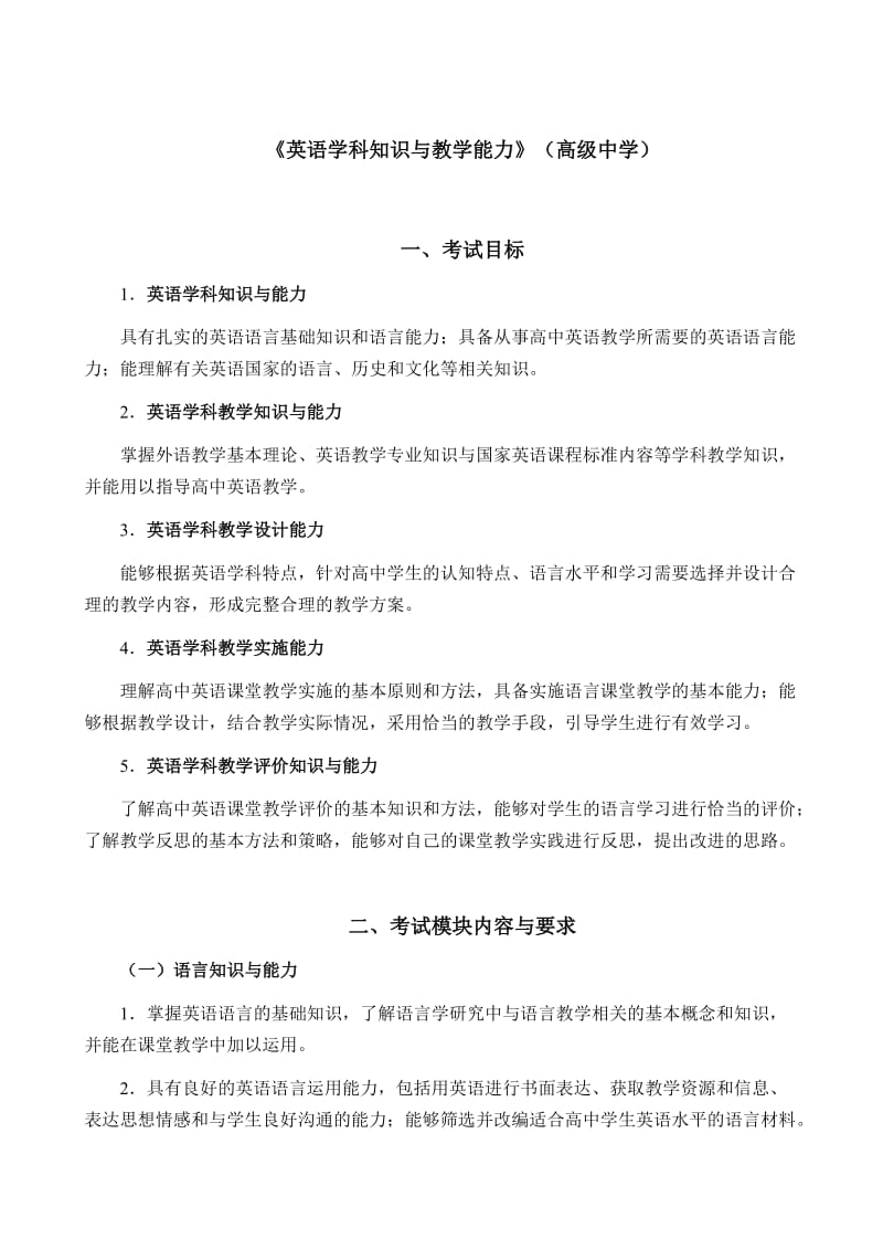 教师资格高中英语考试大纲.doc_第1页