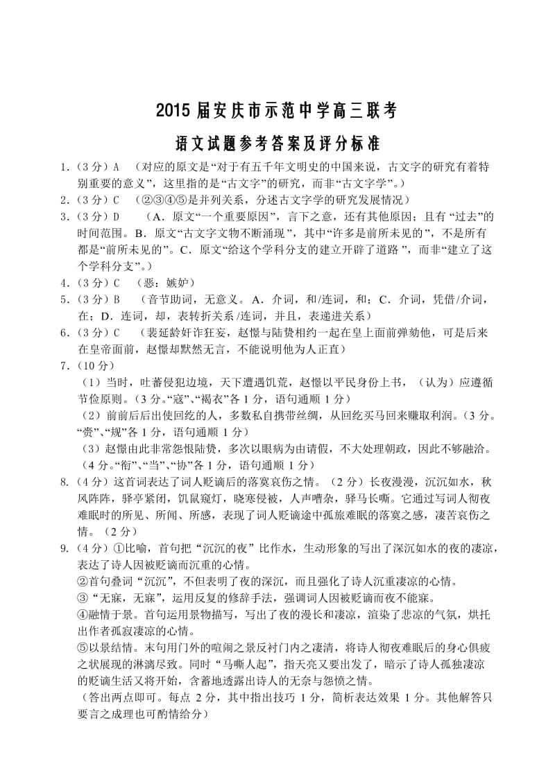 2015届安庆市示范中学高三联考语文试题参考答案及评分标准.doc_第1页