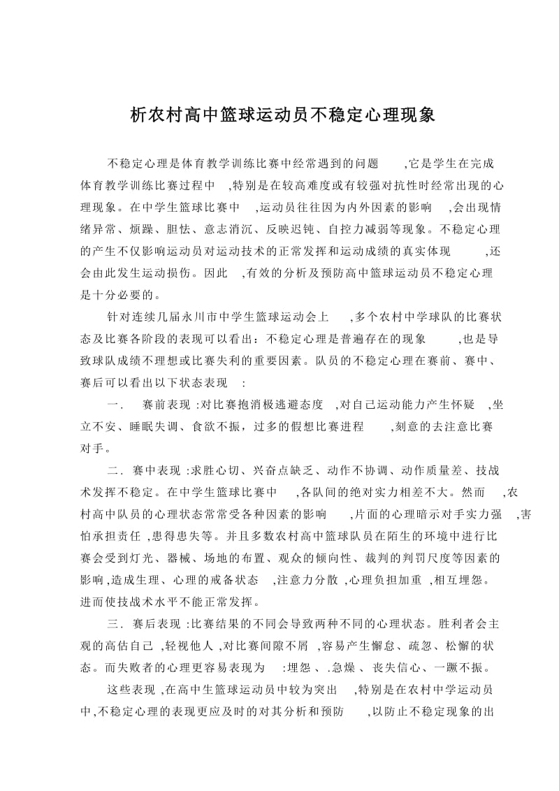 析农村高中篮球运动员不稳定心理现象.doc_第2页