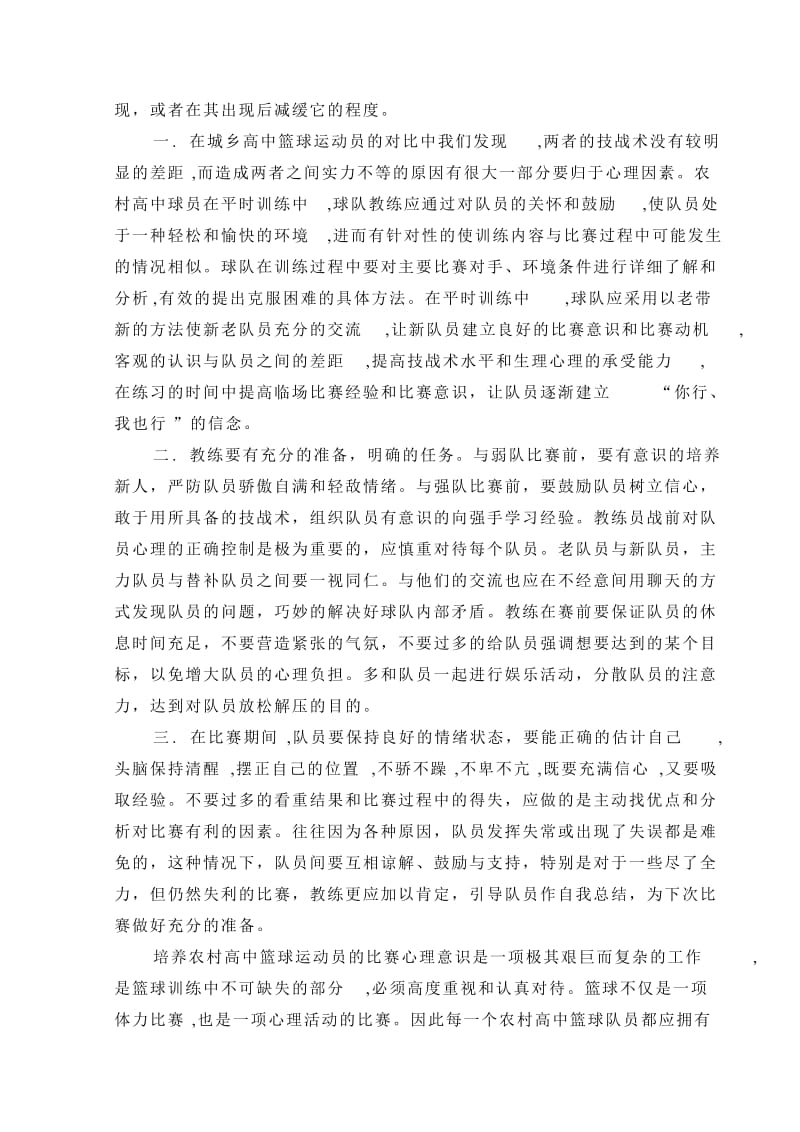 析农村高中篮球运动员不稳定心理现象.doc_第3页